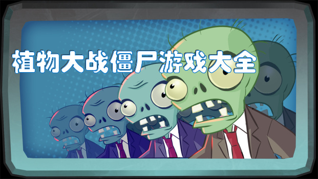 植物大战僵尸游戏大全
