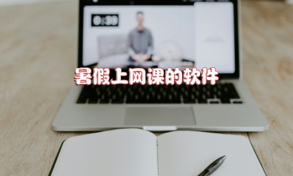 暑假上网课的软件大全-暑假上网课的软件合集-327G手游网
